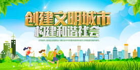 创建文明城市