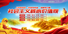 社会主义核心价值观