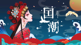 国潮