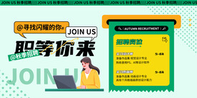 招聘 