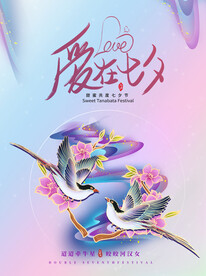七夕海报