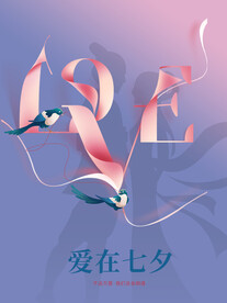 七夕海报