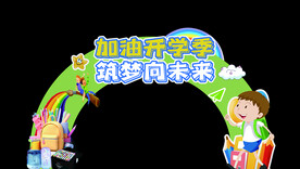 开学季超市拱门