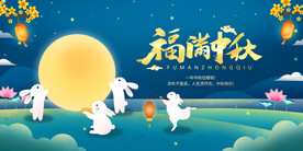 福满中秋