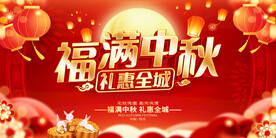 中秋促销