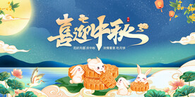 喜迎中秋