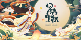 中秋