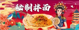 国潮风秘制拌面 