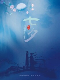 七夕海报 