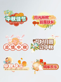 中秋浓情