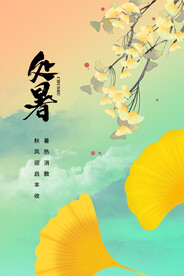 简约大气清新24节气处暑海报