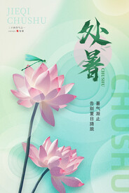 夏日二十四节气处暑简约海报