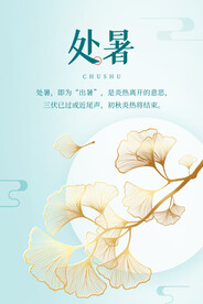二十四节气处暑创意海报