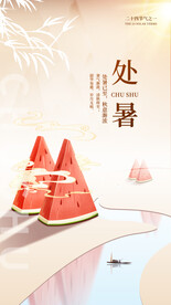 二十四节气处暑创意海报