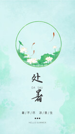 二十四节气处暑创意海报