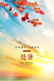 二十四节气处暑创意海报