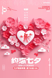约惠七夕