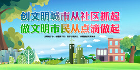 文明城市