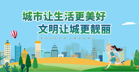 文明城市