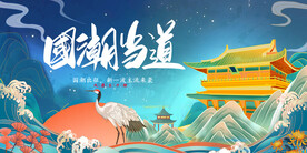 国潮