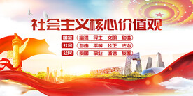 社会主义核心价值观