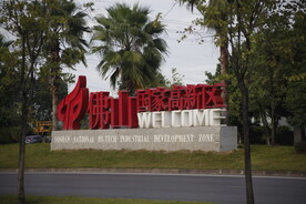 佛山工业产业园高新区标识