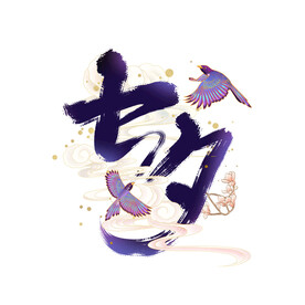 七夕