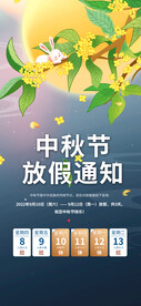 中秋放假通知