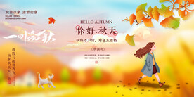 你好秋天
