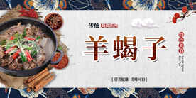 羊蝎子