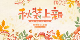 秋装上新