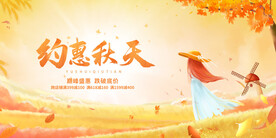 约惠秋天