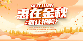 秋天钜惠