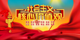 社会主义核心价值观