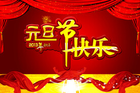 元旦节目海报