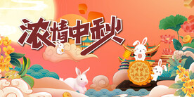 中秋节