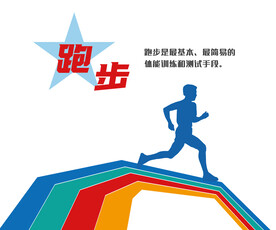 跑步