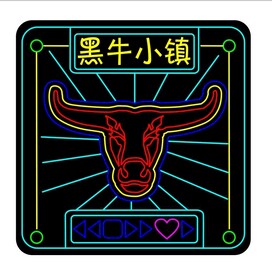 黑牛小镇