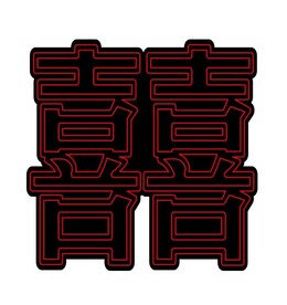 红双喜