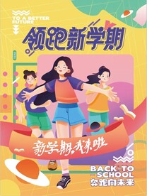 开学季海报