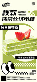 秋季抹茶蛋糕海报