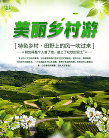 美丽乡村游