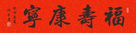 福寿康宁横幅书法作品