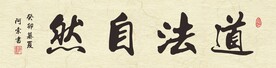 道法自然横幅书法作品