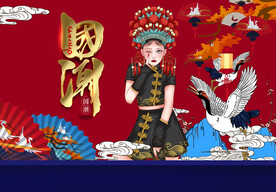 国潮 