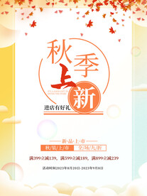 秋季上新