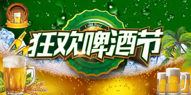 啤酒节