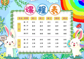课程表
