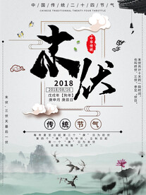 末伏