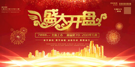 盛大开盘